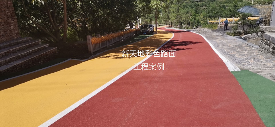 彩色防滑路面沥青改色施工工程案例